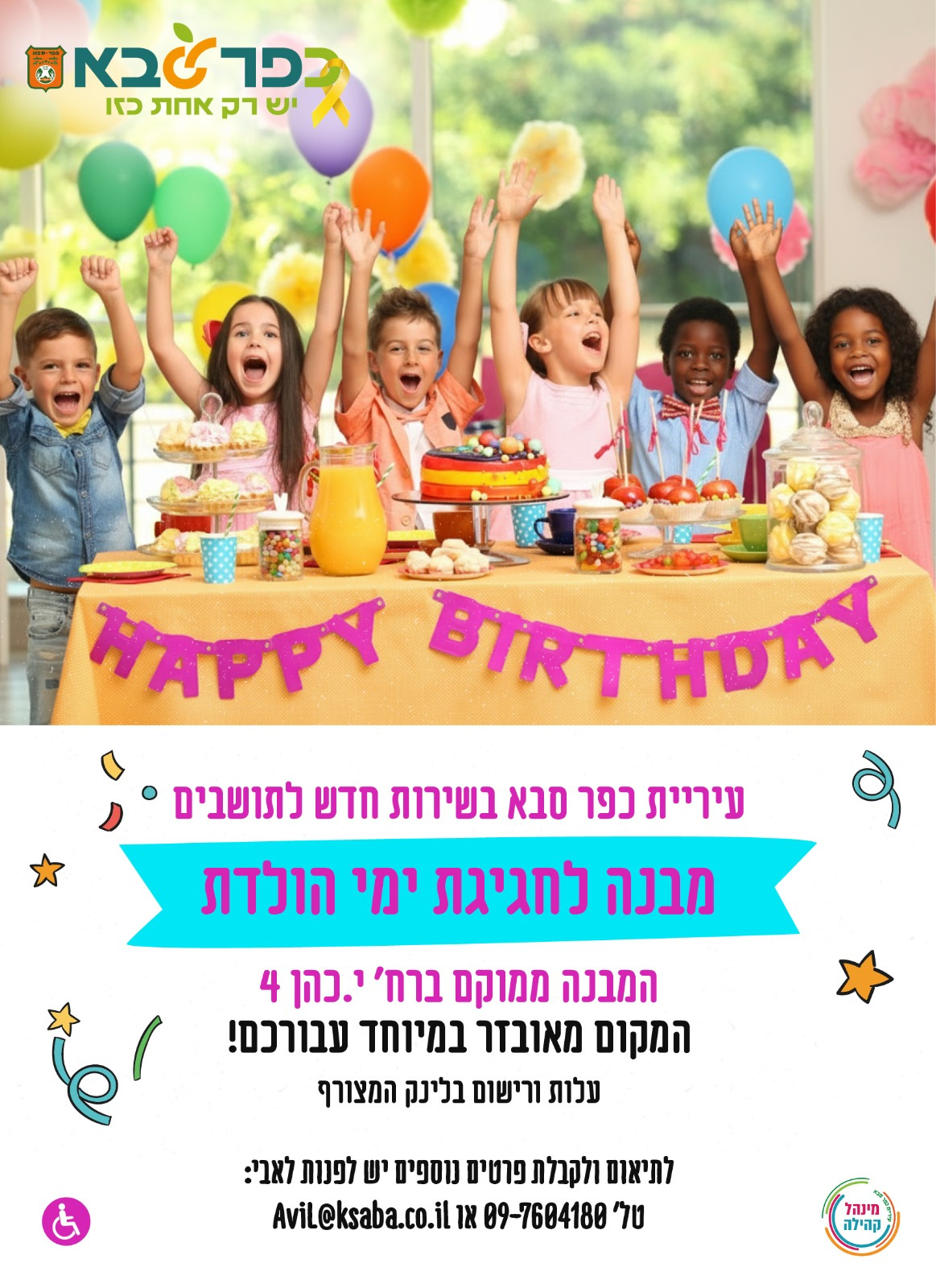 עיריית כפר-סבא בשירות חדש לתושבים - מבנה לחגיגת ימי הולדת