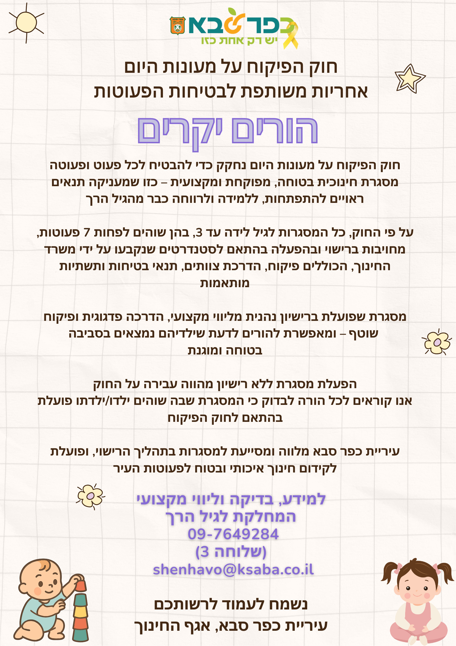 מודעה גרפית - חוק הפיקוח על מעונות היום – אחריות משותפת לבטיחות הפעוטות