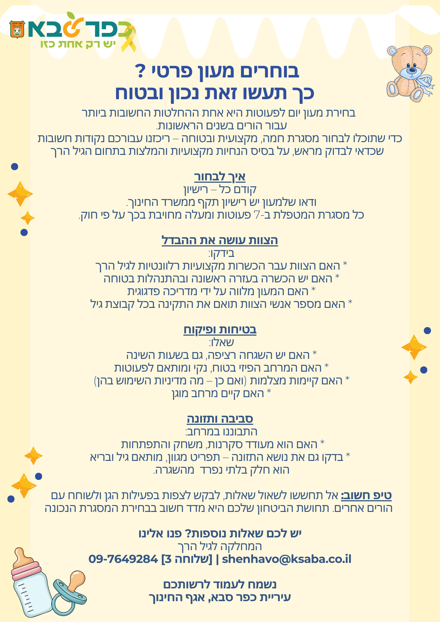 מודעה גרפית - בוחרים מעון פרטי - כך תעשו זאת נכון ובטוח