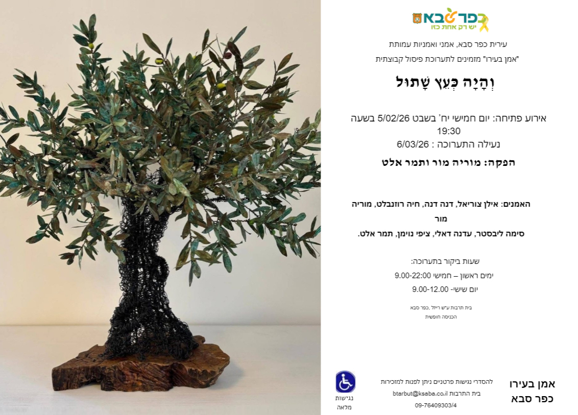 מודעה גרפית - הזמנה לתערוכה והיה כעץ שתול