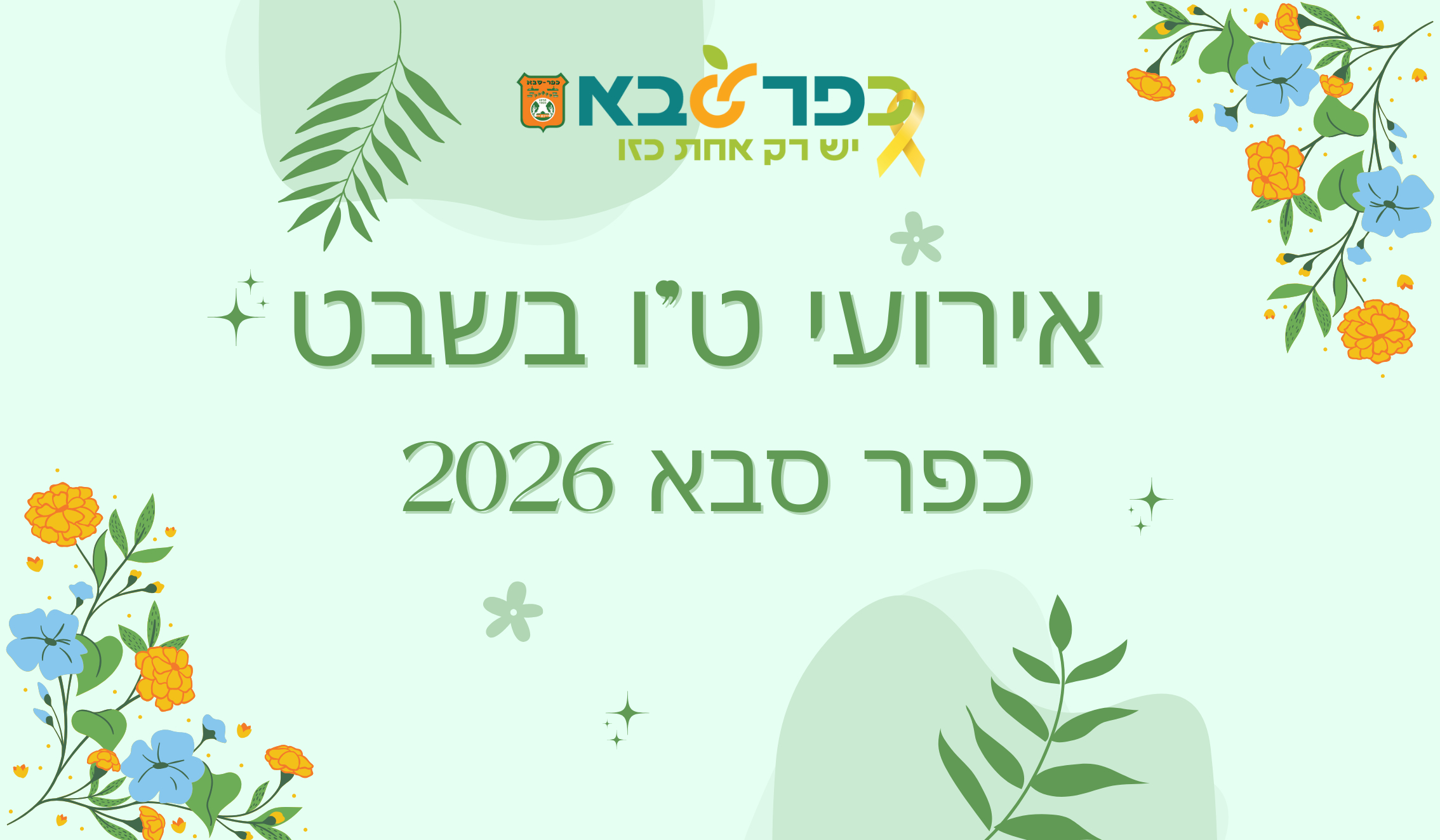 מודעה גרפית - אירועי טו בשבט בכפר סבא 2026