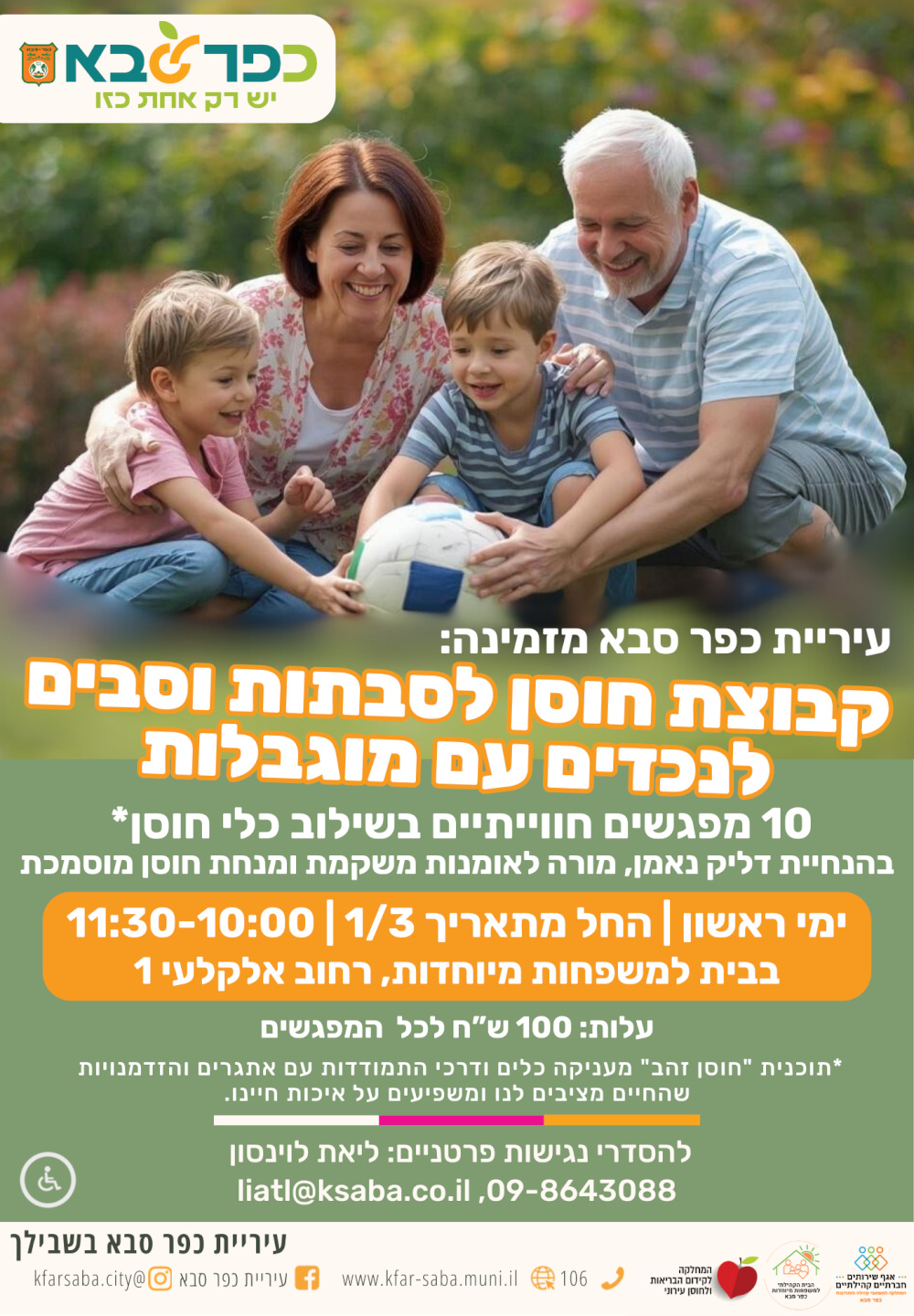 מודעה גרפית - סדנת חוסן לסבתות וסבים לנכדים עם מוגבלות