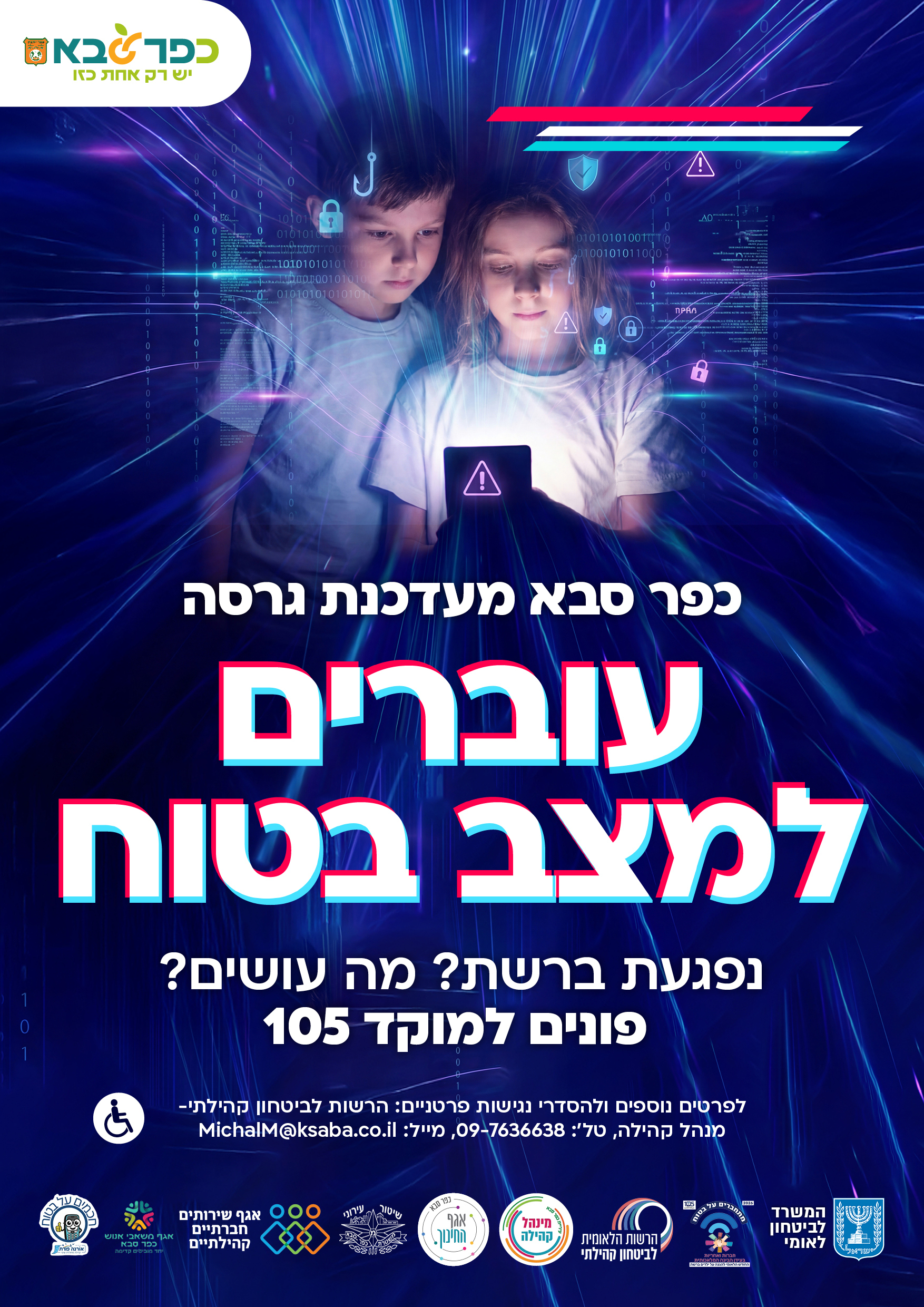 מודעה גרפית כפר סבא מעדכנת גרסה. עוברים למצב בטוח