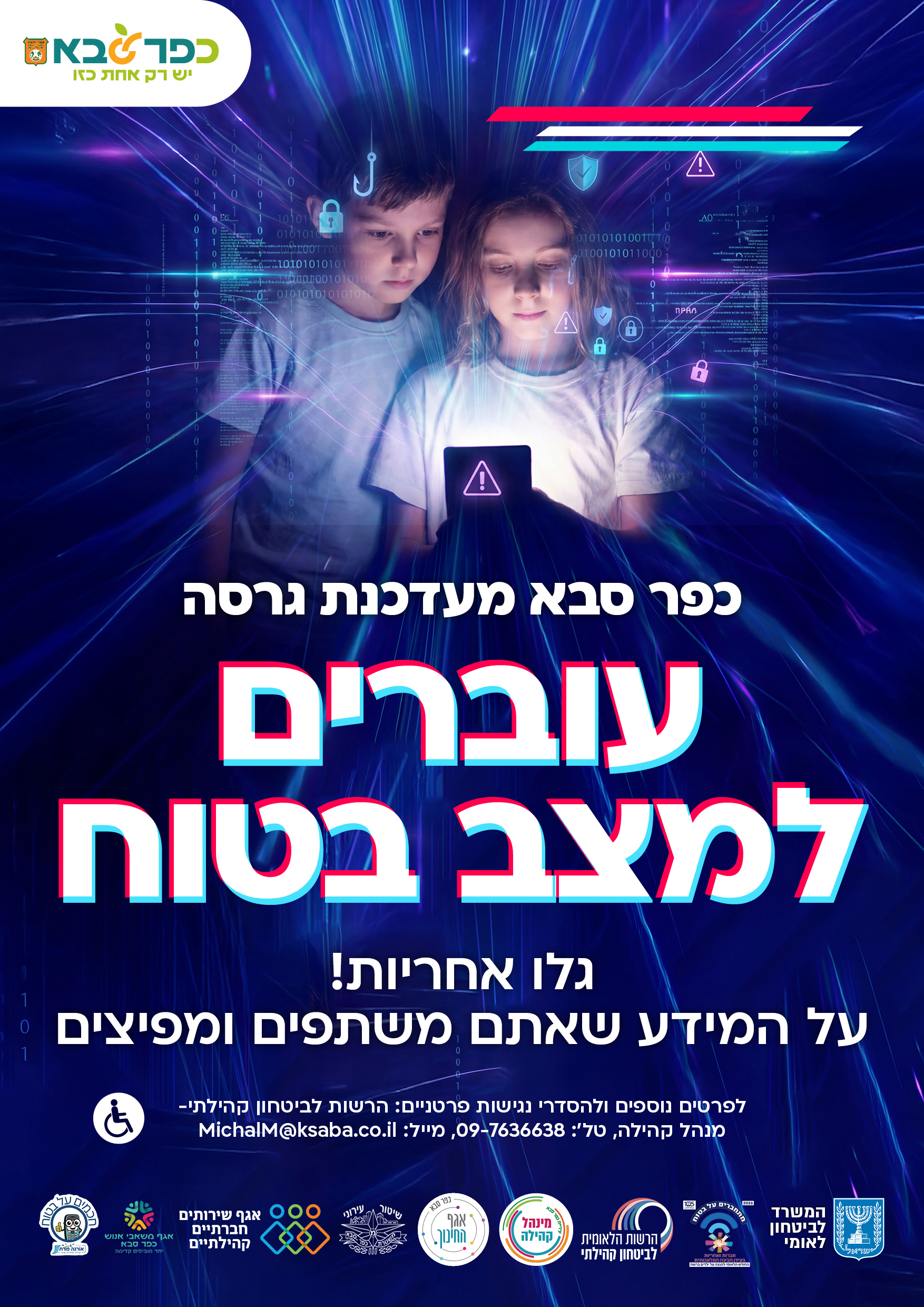 מודעה גרפית כפר סבא מעדכנת גרסה. עוברים למצב בטוח