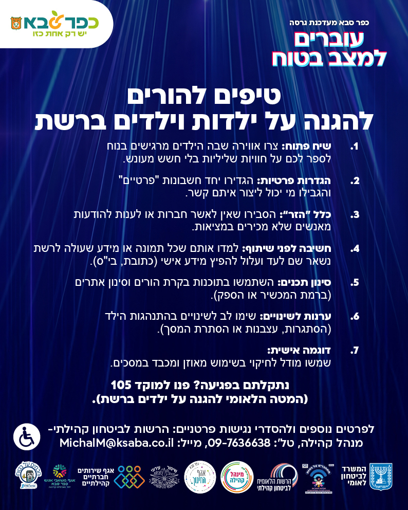מודעה גרפית כפר סבא מעדכנת גרסה. טיפים להורים להגנה על ילדות וילדים ברשת