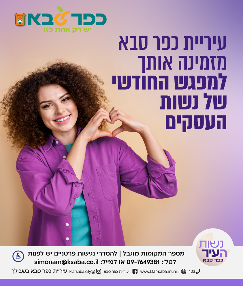 מודעה גרפית - עיריית כפר סבא מזמינה אותך למפגש החודשי של נשות העסקים