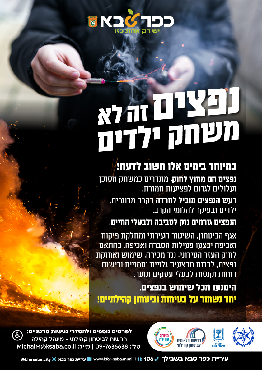 מודעה גרפית -  נפצים זה לא משחק ילדים