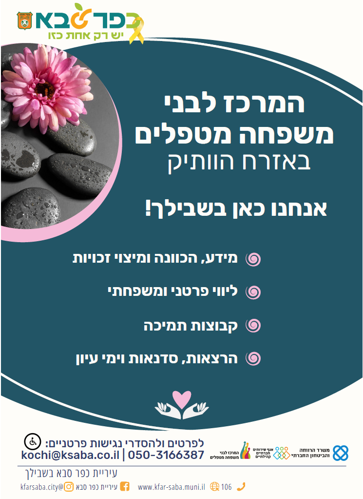 מודעה גרפית - המרכז לבני משפחה מטפלים כפר סבא