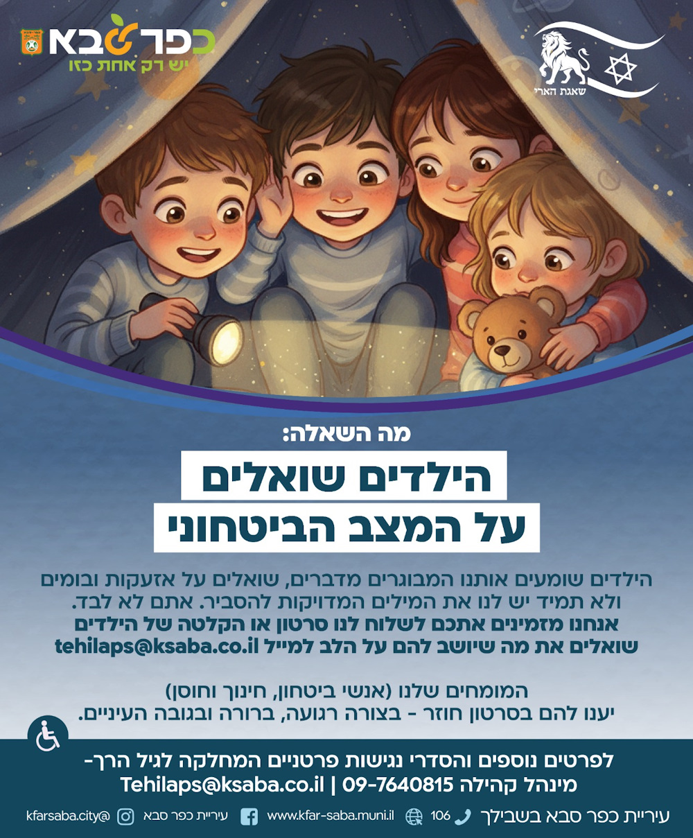 מודעה גרפית - מה השאלה - הילדים שואלים על המצב הביטחוני