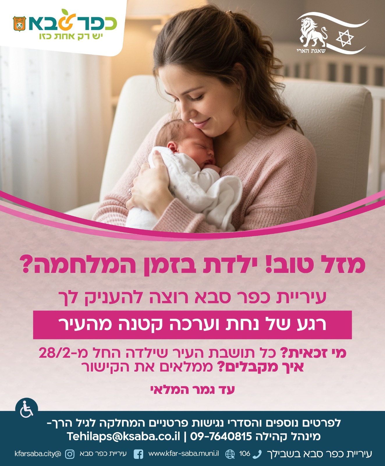 מודעה גרפית - מזל טוב - ילדת בזמן המלחמה