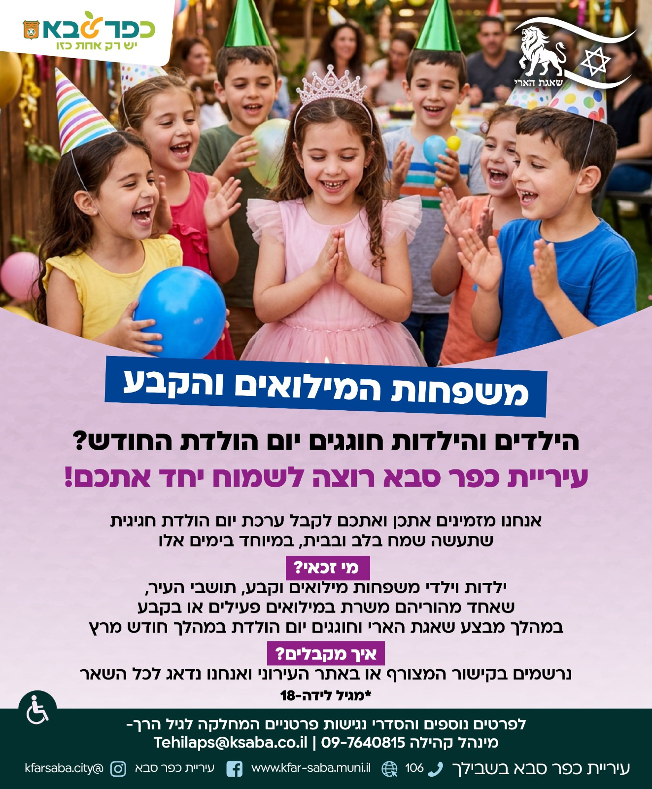 מודעה גרפית משפחות המילואים והקבע חוגגים יום הולדת לילדים ולילדות החודש