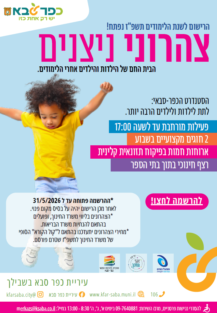 מודעה גרפית וקישור להרשמה לצהרון לשנת הלימודים תשפז