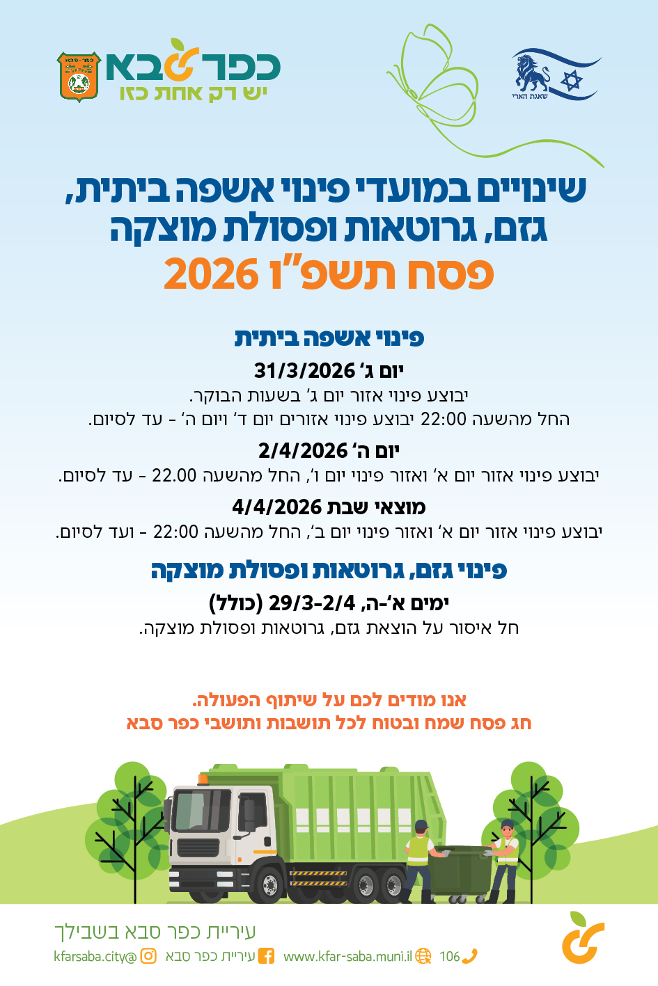 מודעה גרפית - שינויים במועדי פינוי אשפה ביתית גזם גרוטאות ופסולת מוצקה - פסח תשפו 2026
