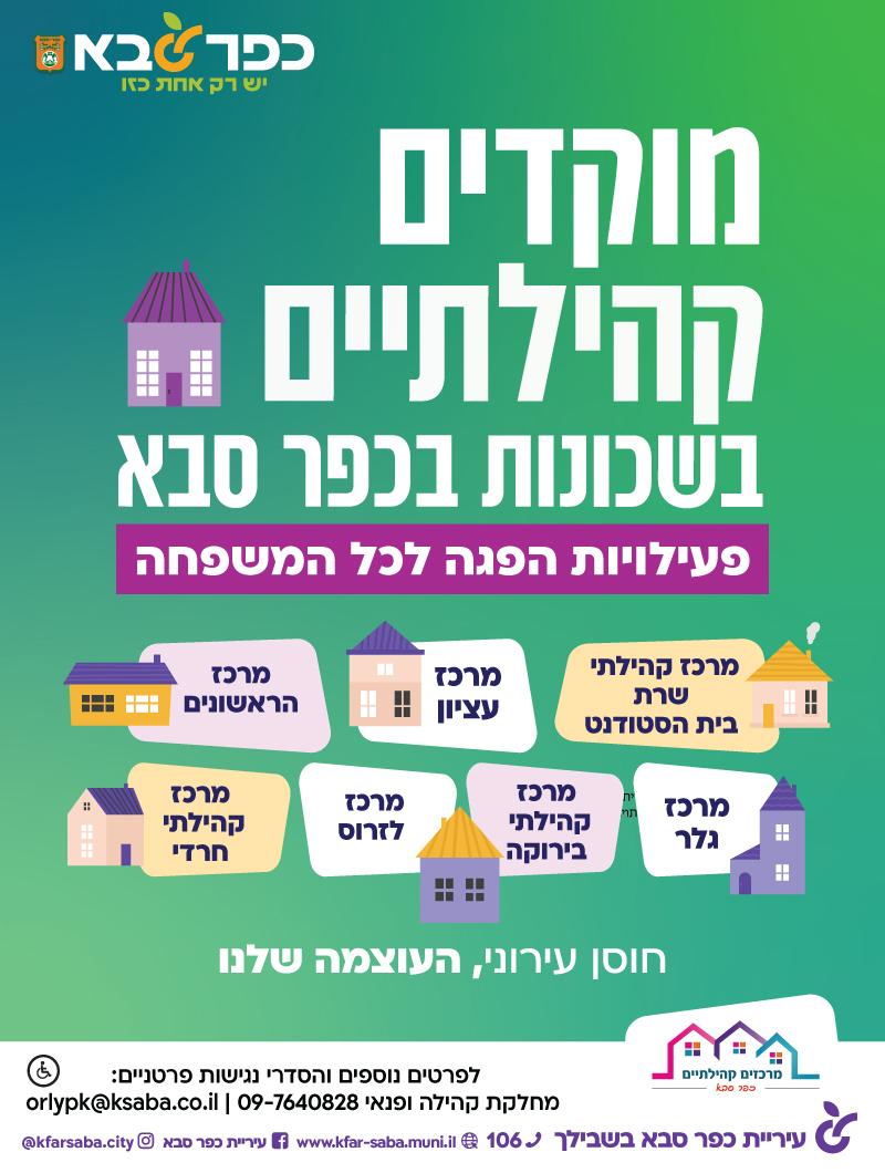 מודעה גרפית - מוקדים קהילתיים בשכונות בכפר סבא