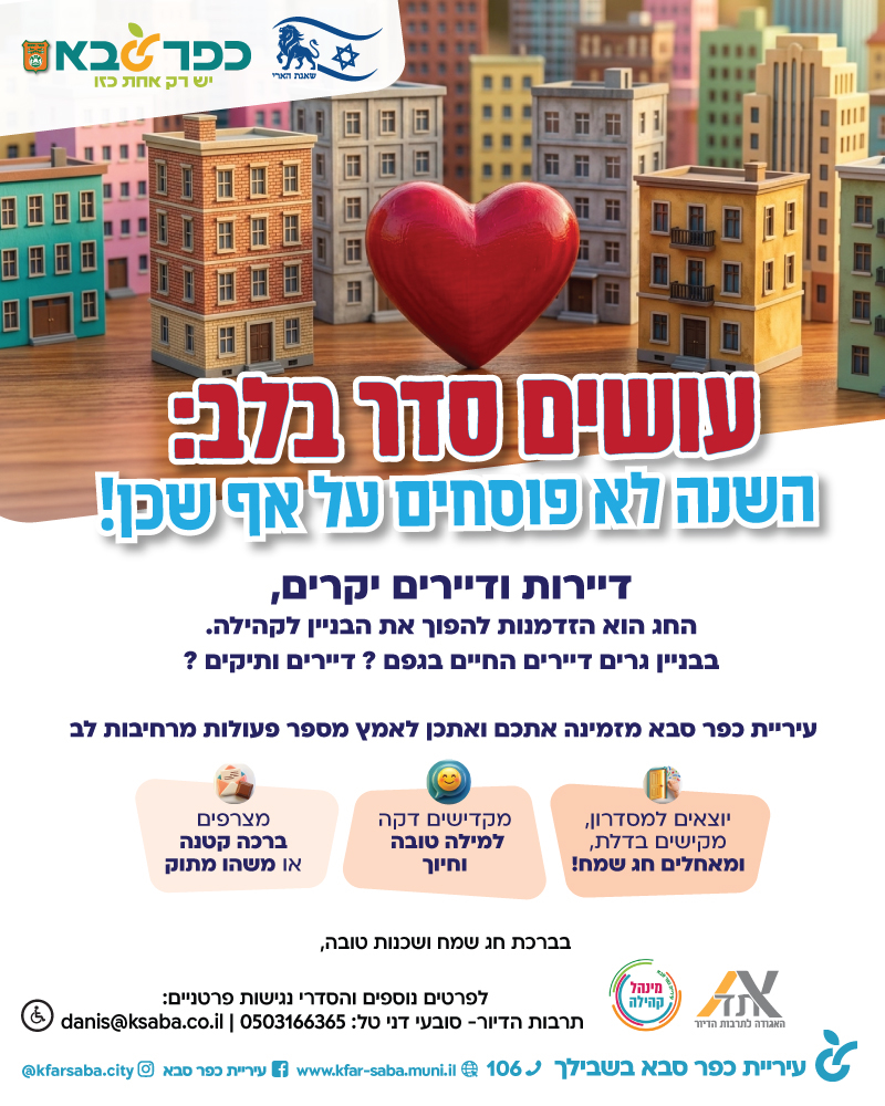 מודעה גרפית - עושים סדר בלב - השנה לא פוסחים על אף שכן