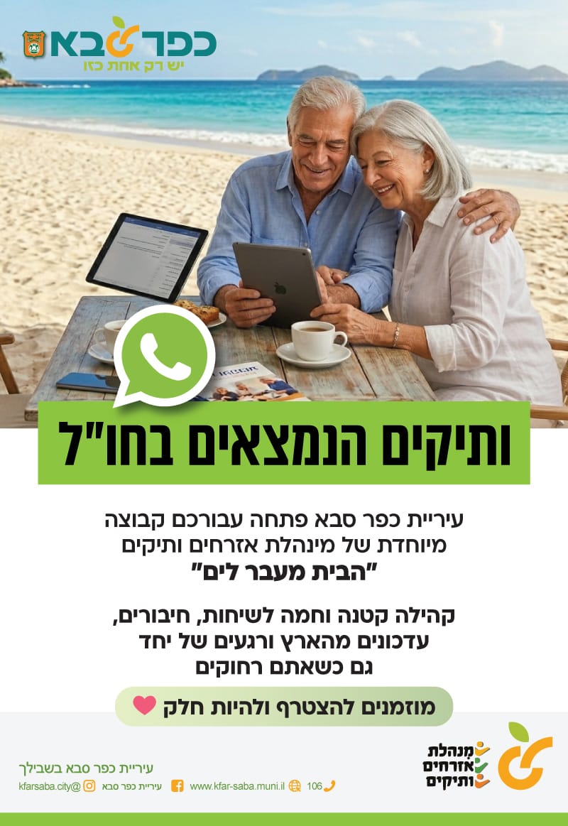 מודעה גרפית - ותיקות וותיקים הנמצאים בחוץ לארץ