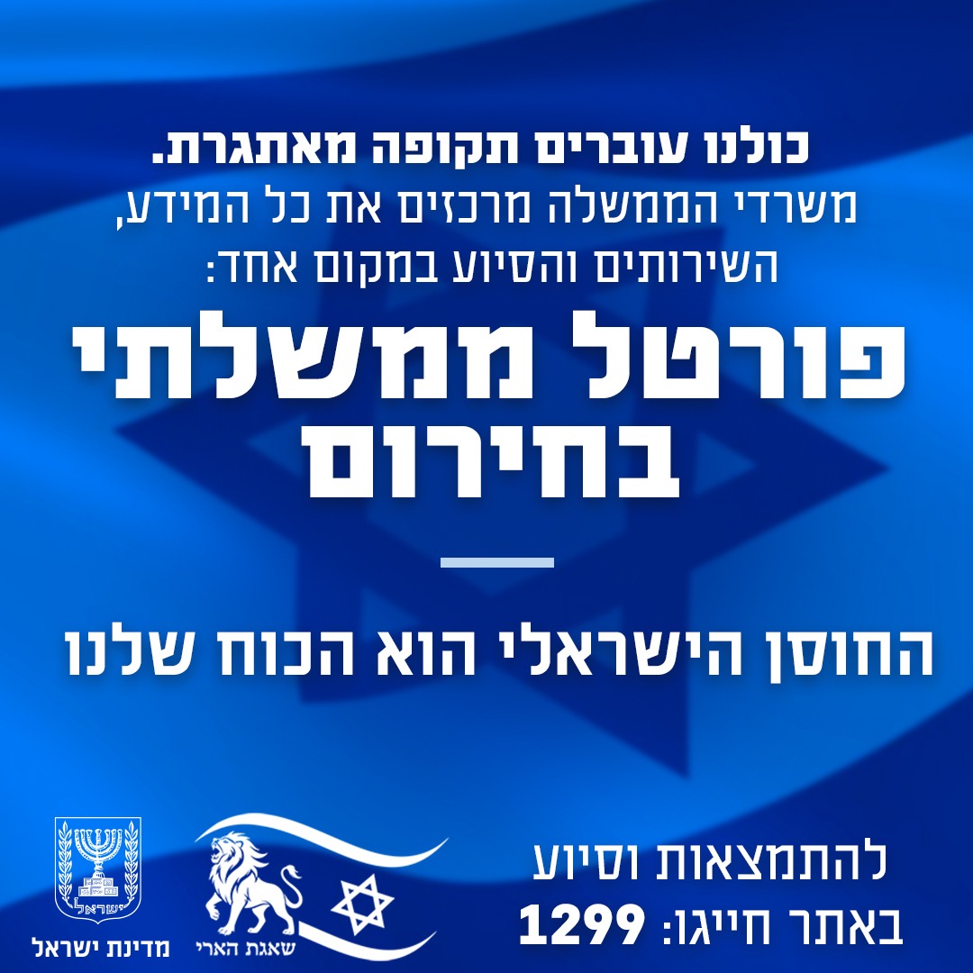 מודעה גרפית - הפורטל הממשלתי בחירום