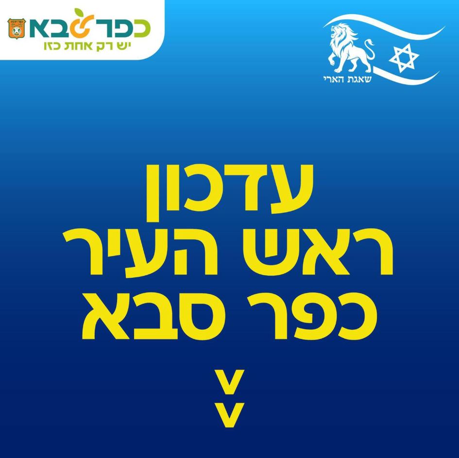 עדכון ראש העיר כפר סבא