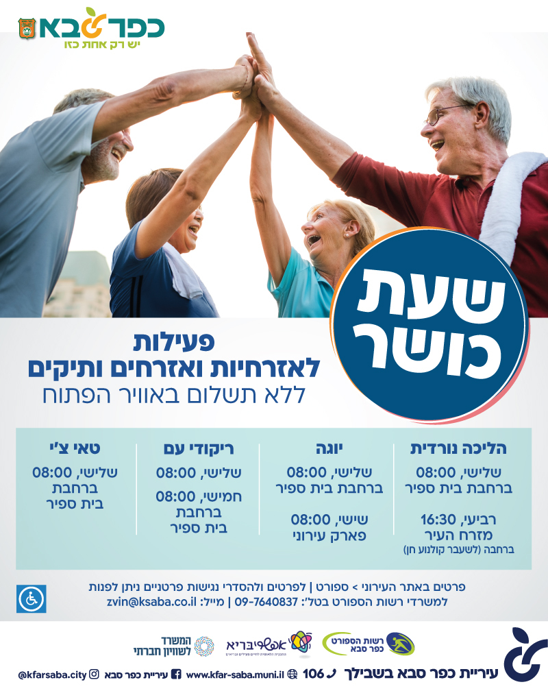 מודעה גרפית - שעת כושר לאזרחיות ואזרחים ותיקים ברחבי העיר כפר סבא