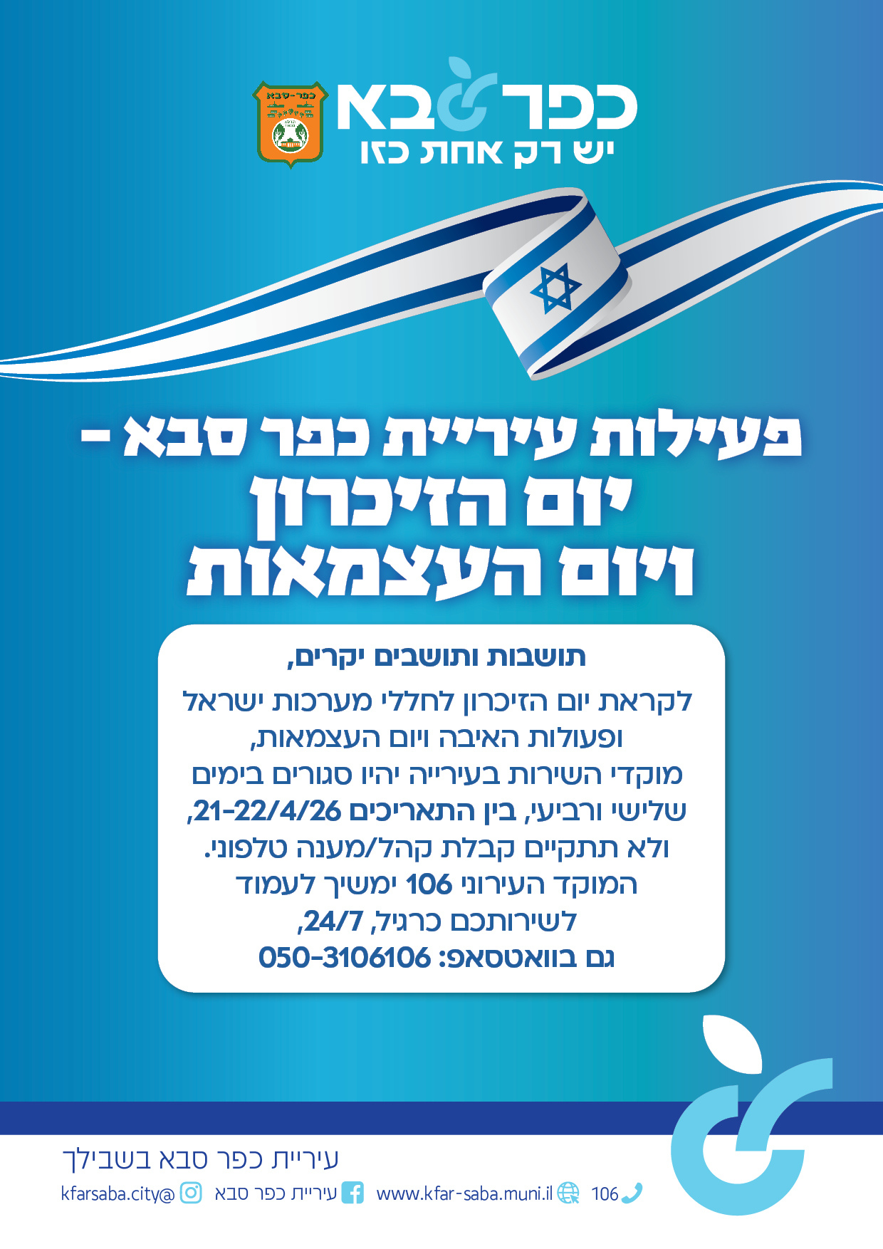 מודעה גרפית - פעילות עיריית כפר סבא – יום הזיכרון ויום העצמאות