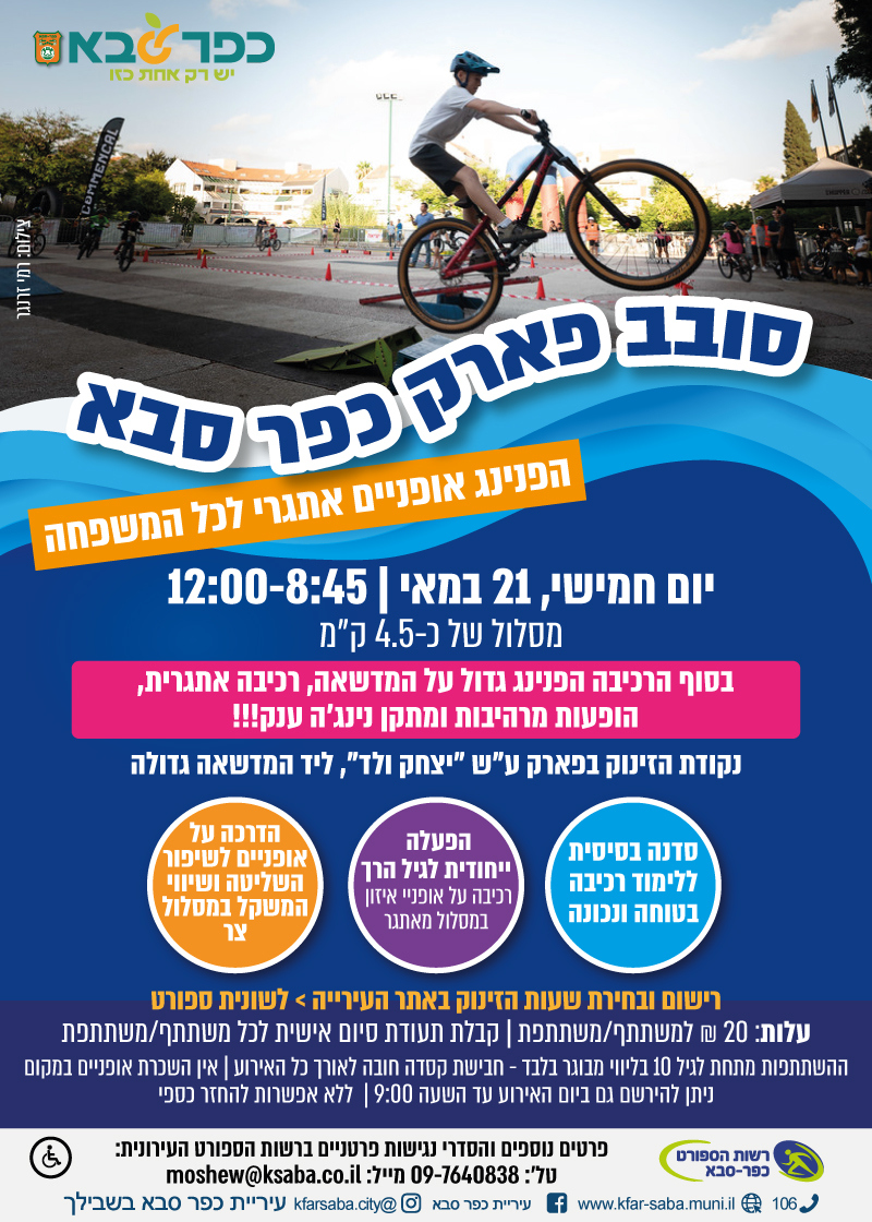 מודעה גרפית - סובב פארק כפר סבא - הפנינג אופניים אתגרי לכל המשפחה