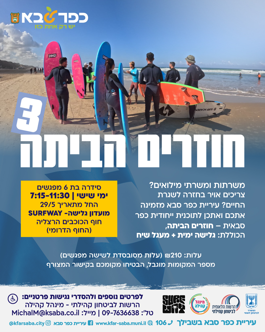 מודעה גרפית חוזרים הביתה 3 - תוכנית גלישה ימית למשרתי מילואים