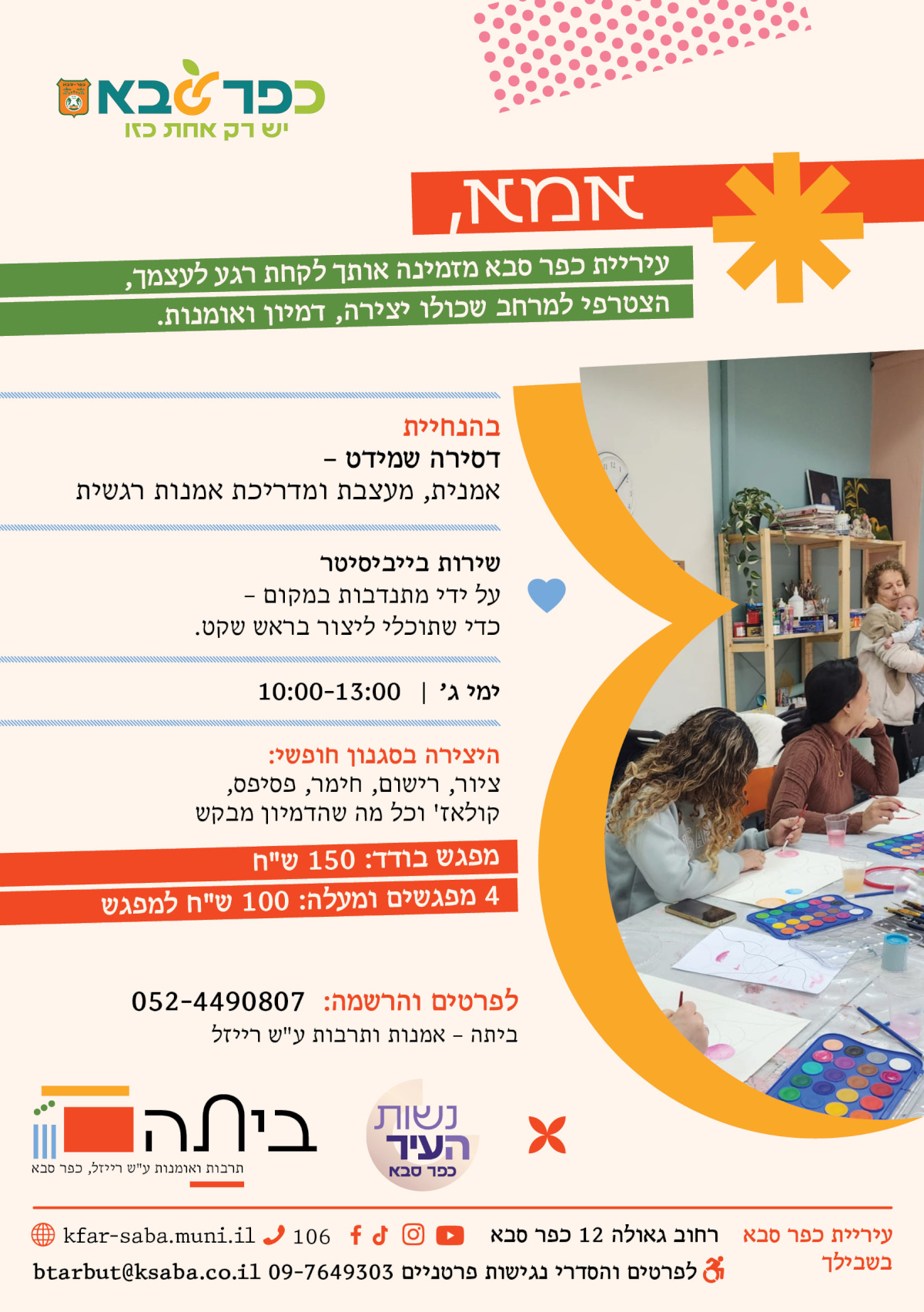 מודעה גרפית - אמא עיריית כפר סבא מזמינה אותך לקחת רגע לעצמך