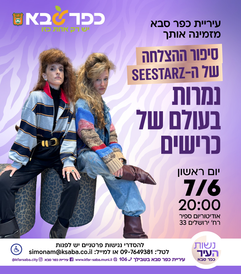 מודעה גרפית - נמרות בעולם של כרישים סיפור ההצלחה של הסיסטארז
