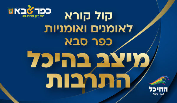 קול קורא לאומנים ואומניות כפר סבא - מיצב בהיכל התרבות - קישור לפרטים והגשת מועמדות