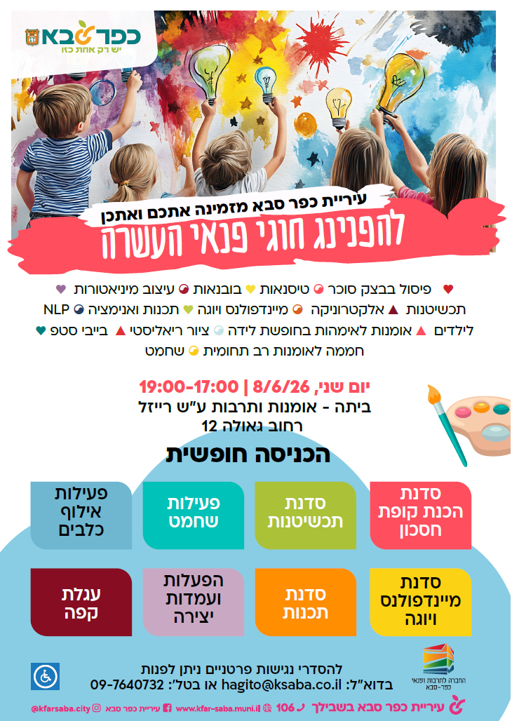 עיריית כפר סבא מזמינה אתכם ואתכן להפנינג חוגי פנאי העשרה וביתה
