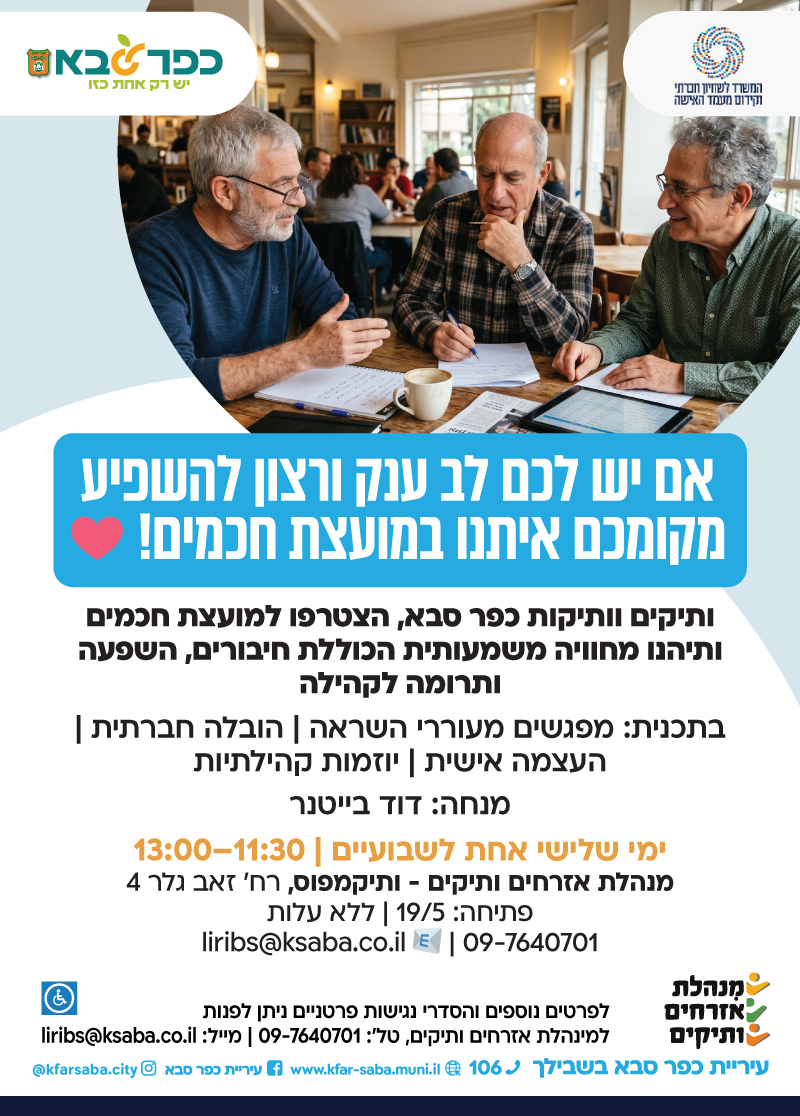 מודעה גרפית - אם יש לכם לב ענק ורצון להשפיע מקומכם איתנו במועצת חכמים