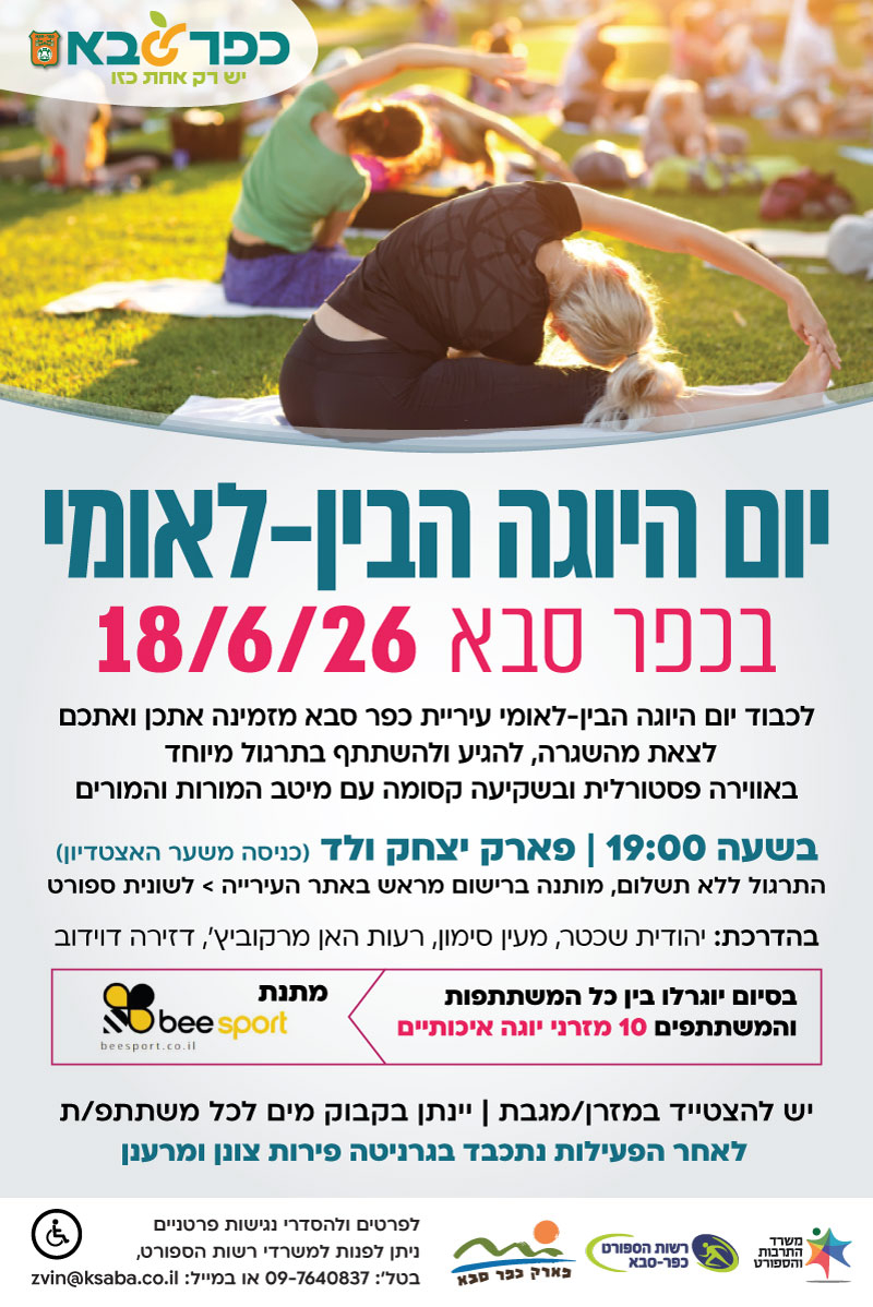מודעה גרפית - הזמנה ליום היוגה הבין לאומי בכפר סבא