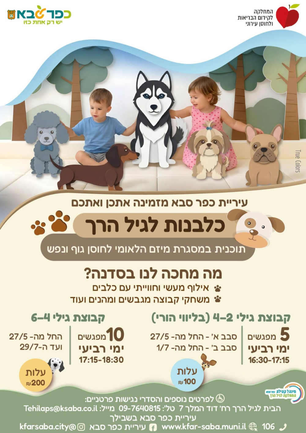 מודעה גרפית - כלבנות לגיל הרך