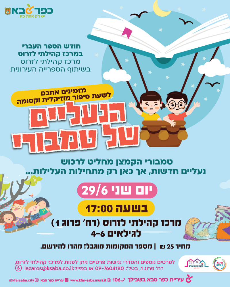 מודעה גרפית - הנעליים של טמבורי - שעת סיפור מוזיקלית