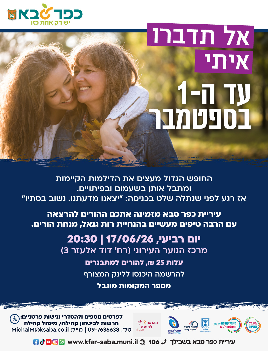 מודעה גרפית - הזמנה להרצאה להורים - אל תדברו איתי עד ה-1 בספטמבר