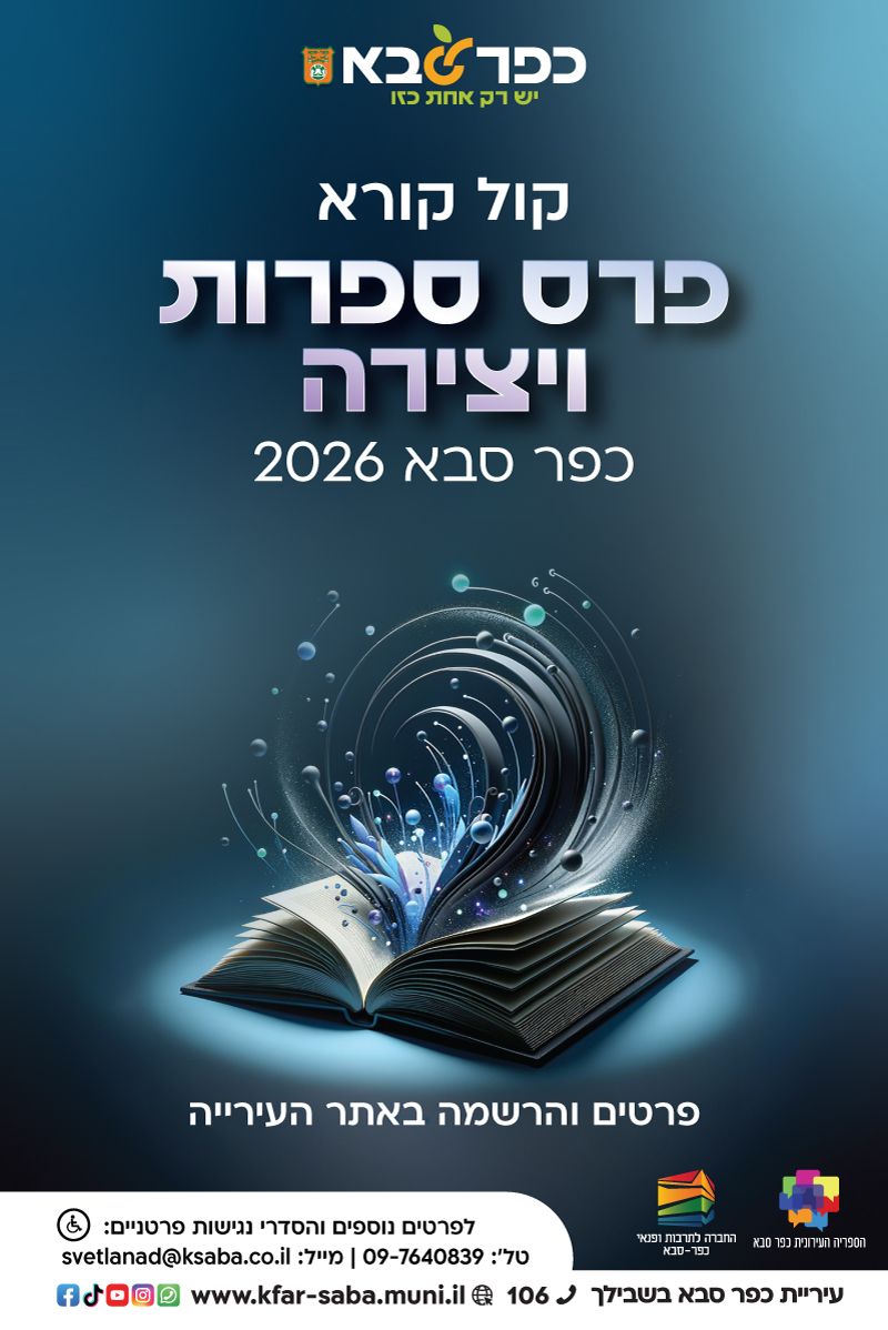 מודעה גרפית - קול קורא פרס ספרות ויצירה כפר סבא 2026 