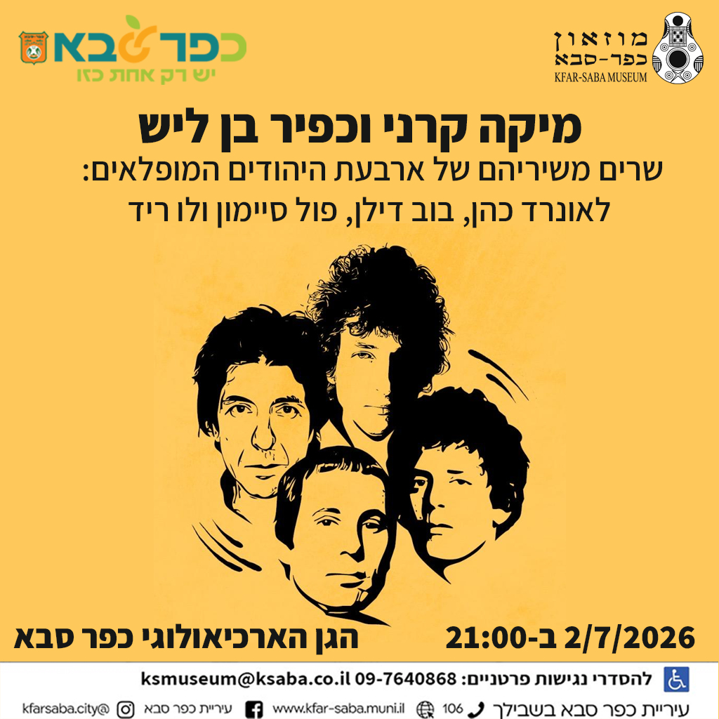 מודעה גרפית - מיקה קרני וכפיר בן ליש שרים משיריהם של ארבעת היהודים המופלאים