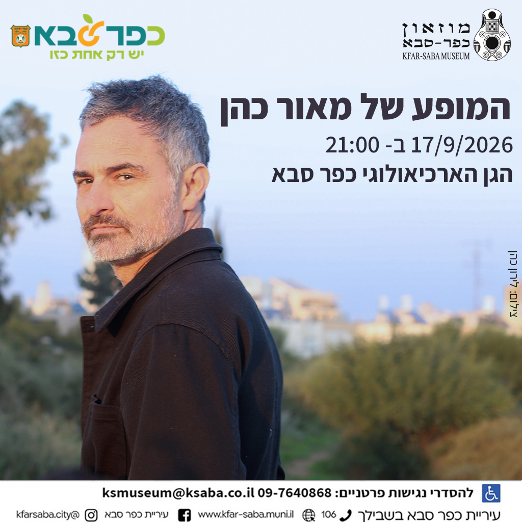 מודעה גרפית - המופע של מאור כהן בגן הארכיאולוגי