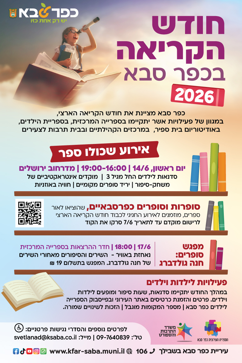 מודעה גרפית - חודש הקריאה בכפר סבא 2026