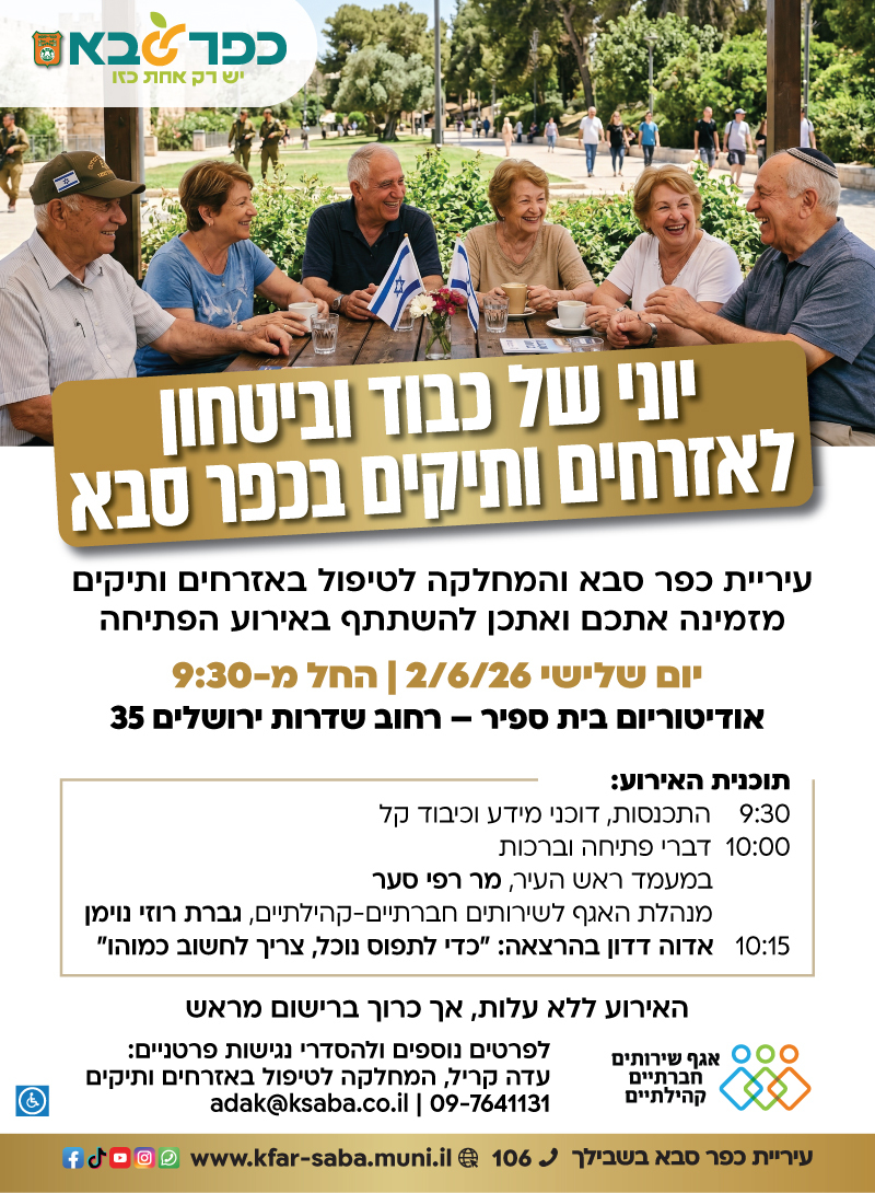 מודעה גרפית - יוני של כבוד וביטחון לאזרחים ותיקים בכפר סבא