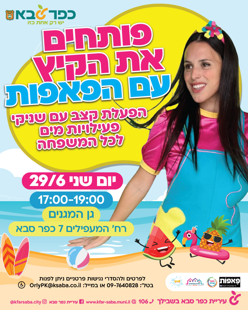 מודעה גרפית - פותחים את הקיץ עם הפאפות - הפעלת קצב עם שניקי