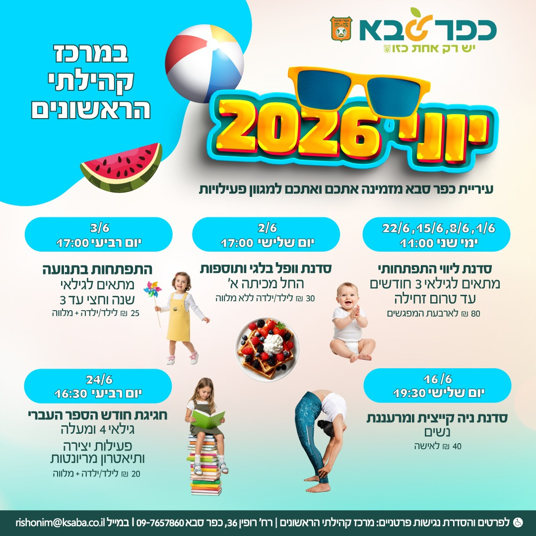 מודעה גרפית - יוני 2026 במרכז קהילתי הראשונים