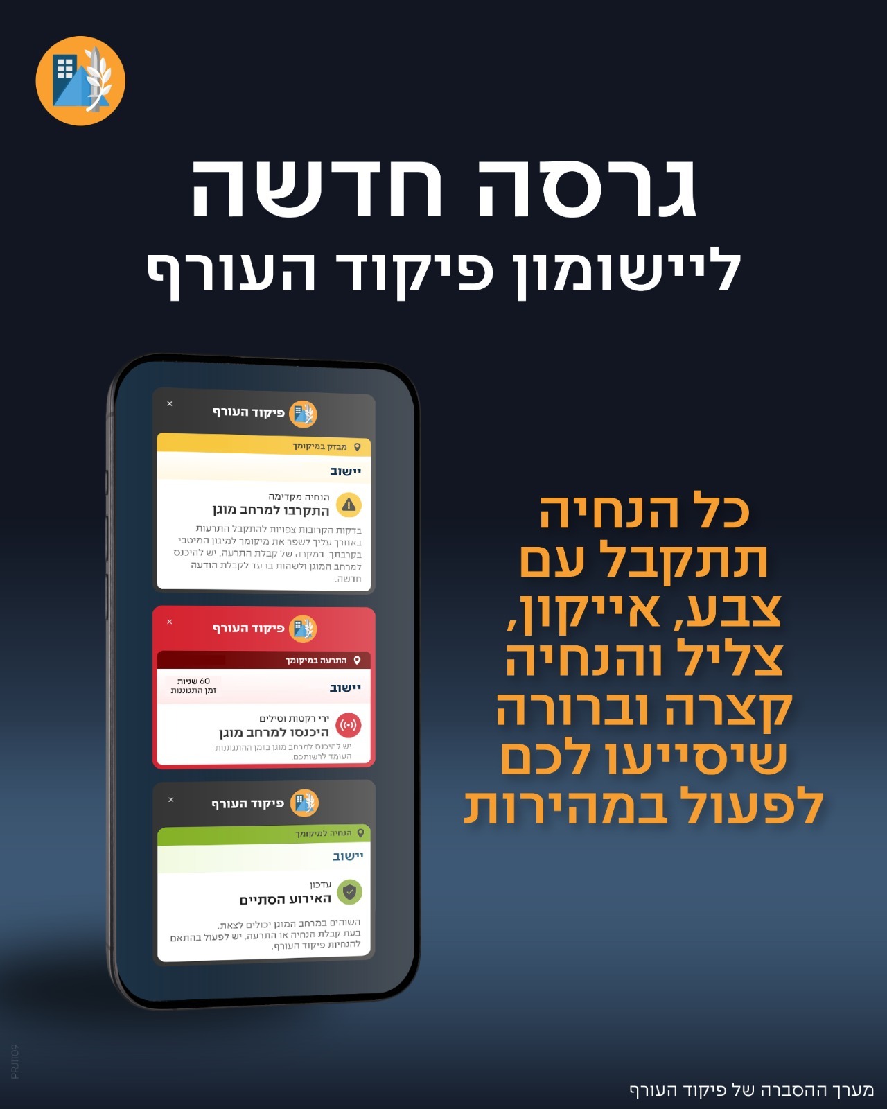 נשארים מעודכנים - פיקוד העורף השיק גרסה חדשה ליישומון ההתרעות