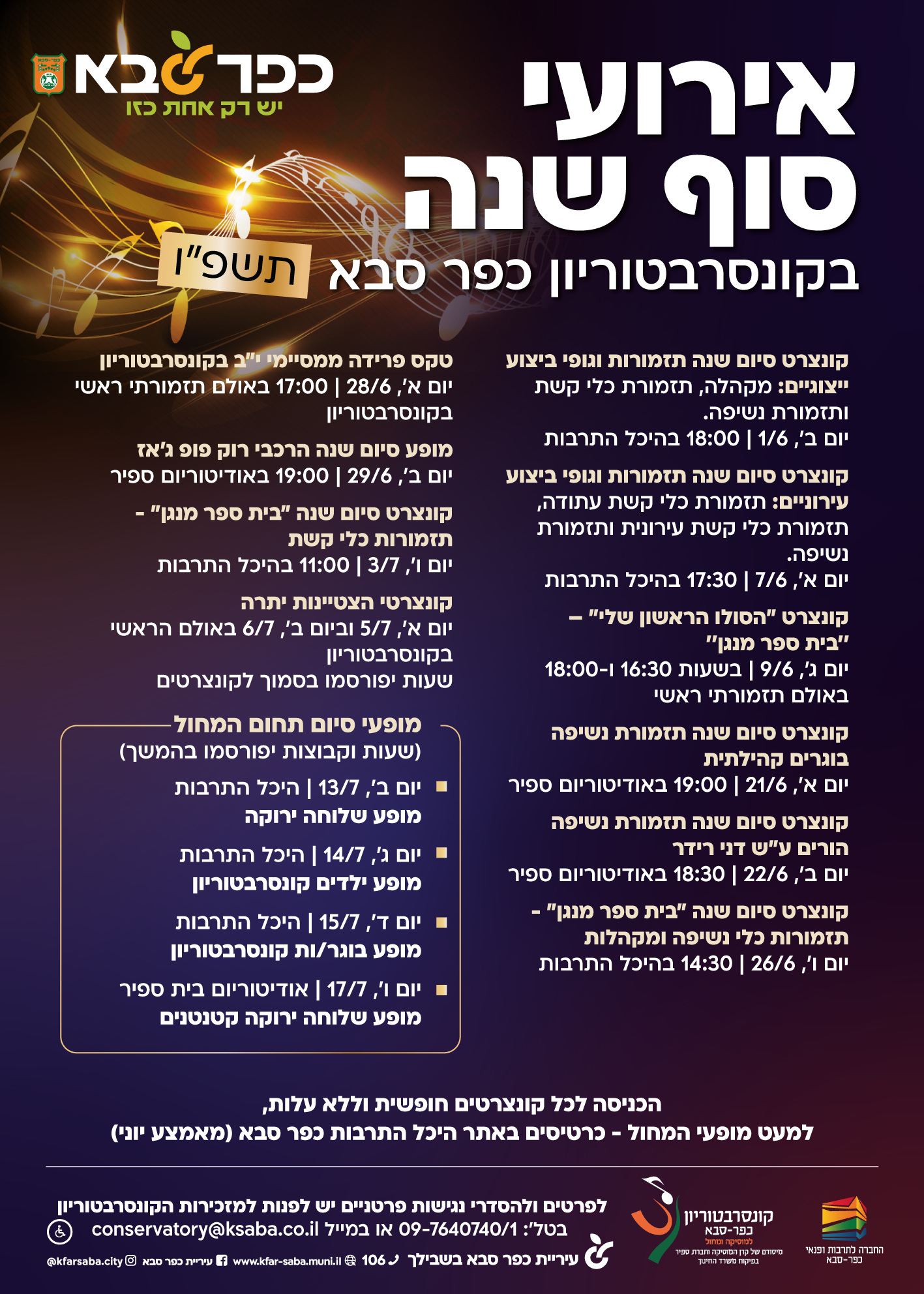 מודעה גרפית - אירועי סוף שנה בקונסרבטוריון כפר סבא