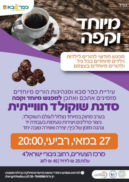 מודעה גרפית - מיוחד וקפה - מפגש חודשי להורים לילדות וילדים מיוחדים