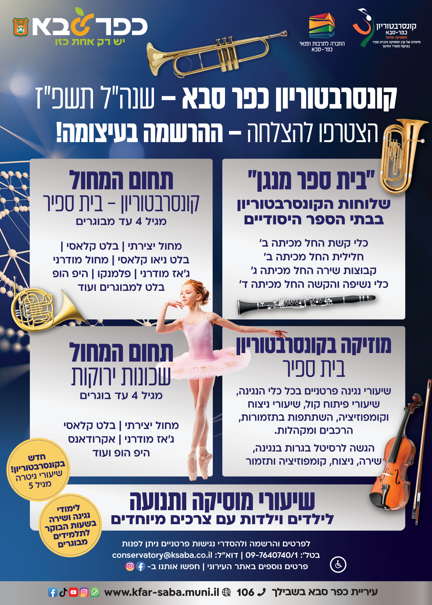 מודעה גרפית קונסרבטוריון כפר סבא שנת הלימודים תשפז