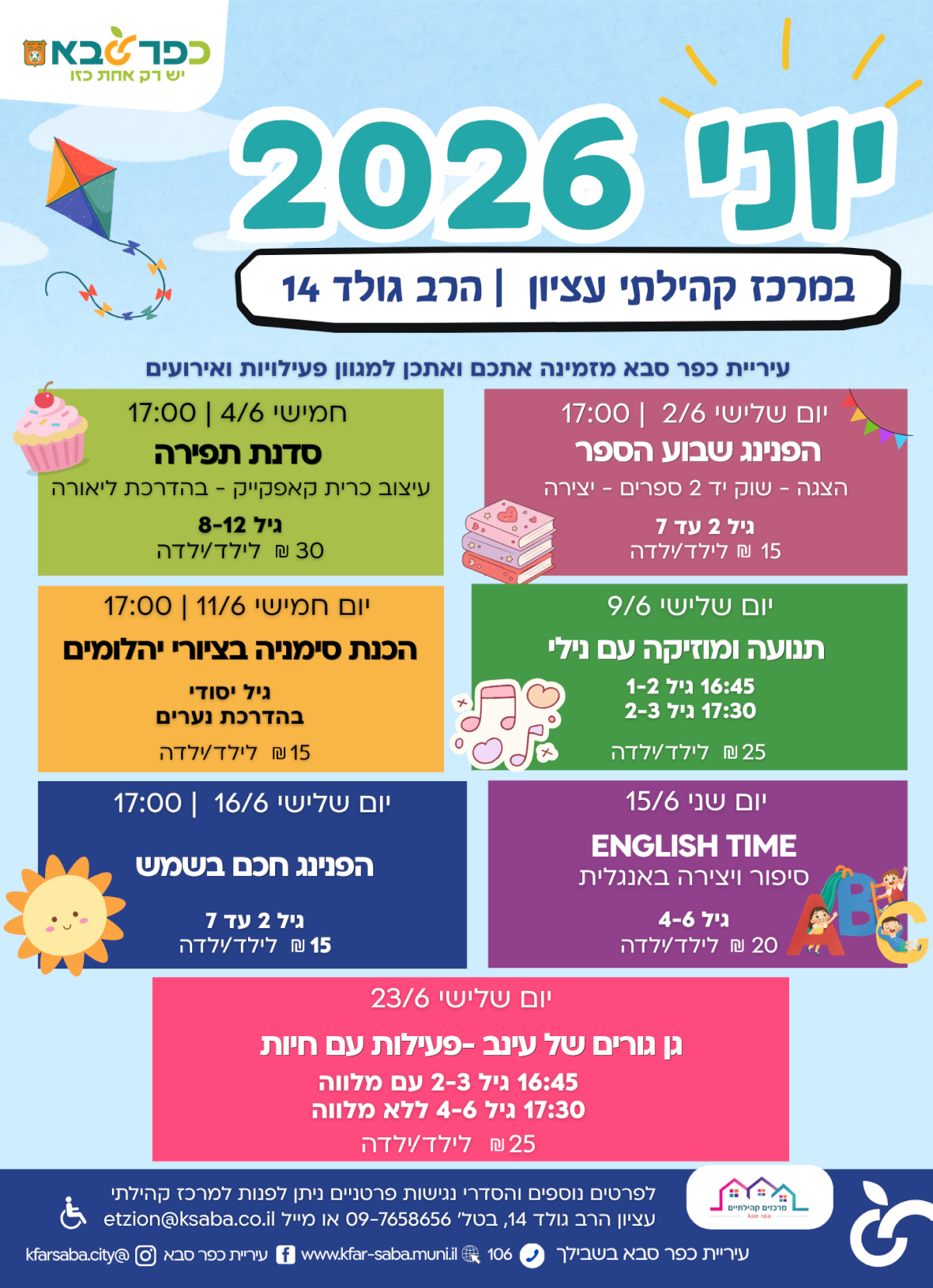מודעה גרפית - חודש יוני 2026 במרכז קהילתי עציון