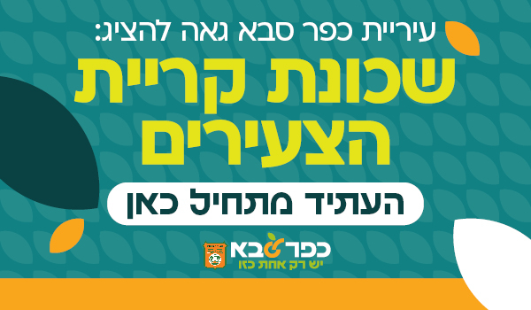 עיריית כפר סבא גאה להציג - שכונת קריית הצעירים - העתיד מתחיל כאן - קישור לאתר האינטרנט של פרויקט הצעירים בכפר סבא