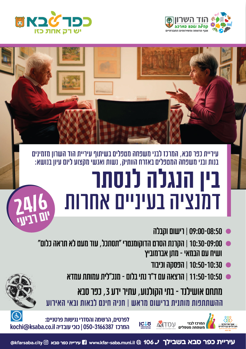 מודעה גרפית - בין הנגלה לנסתר - דמנציה בעיניים אחרות