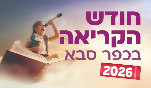 חודש הקריאה 2026 בכפר סבא - קישור לפרטים והרשמה לפעילויות החודש